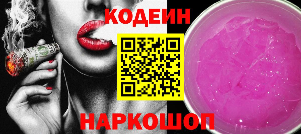 Кодеин Purple Drank Сокол